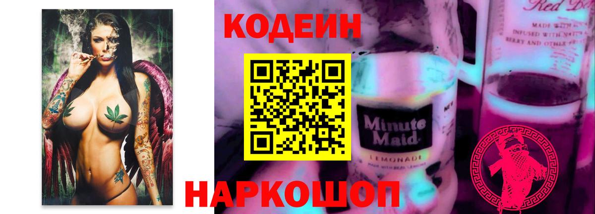 Кодеиновый сироп Lean Purple Drank Магадан